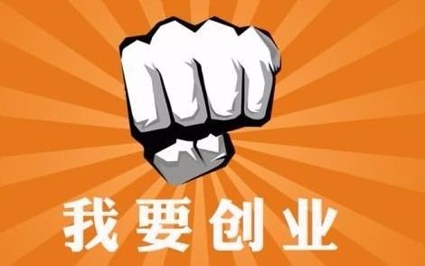 小知识!小本创业故事 小知识!小本创业故事