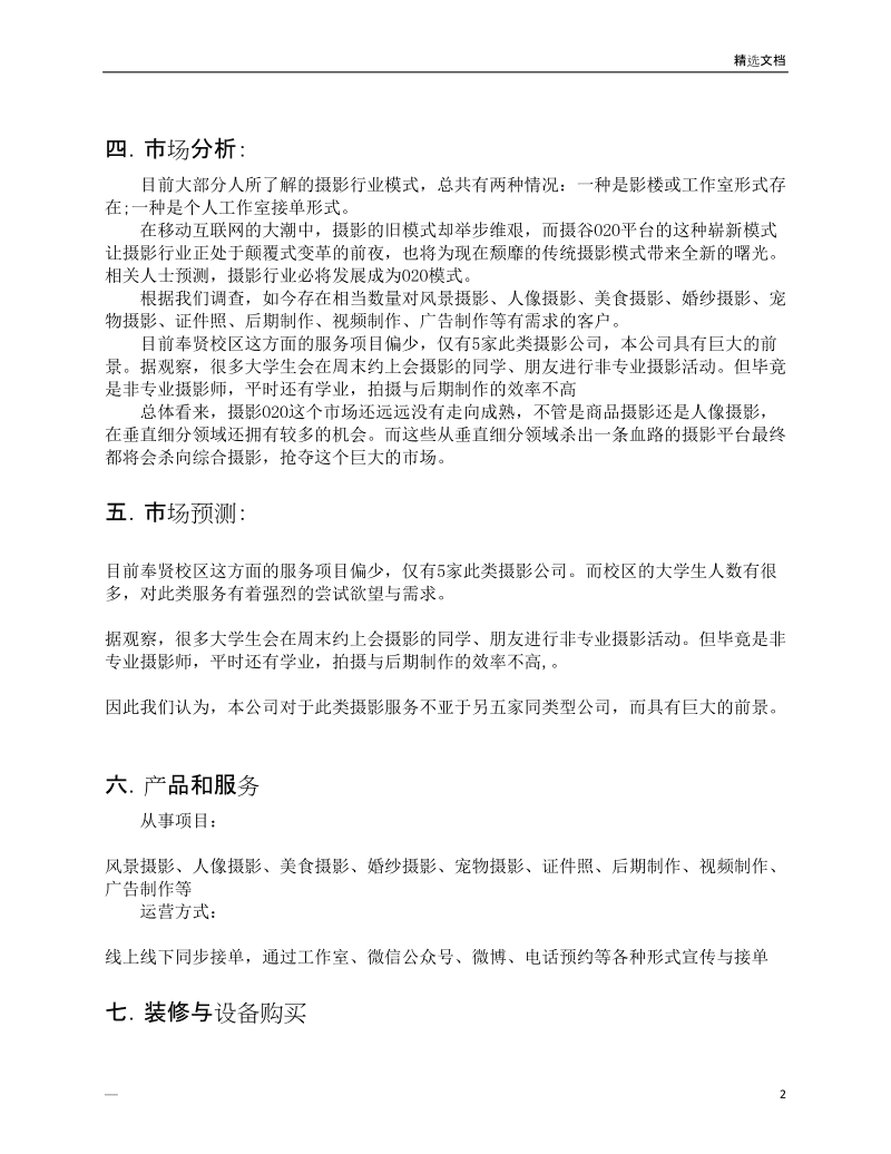 求答案！大学生创业企划书