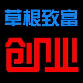 求答案!致富小本创业网 求答案!致富小本创业网