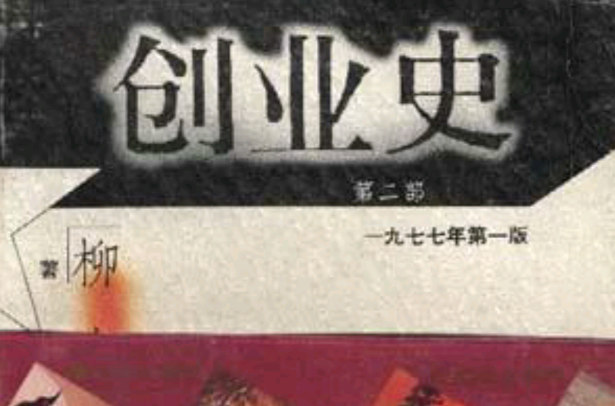 热点!柳青创业史 热点!柳青创业史