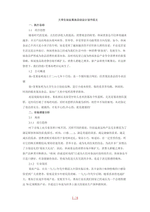 常见问题!创业策划书范文案例 常见问题!创业策划书范文案例