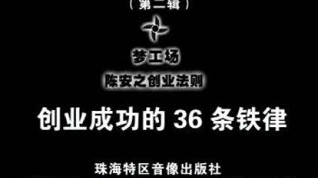 创业成功的36条铁律