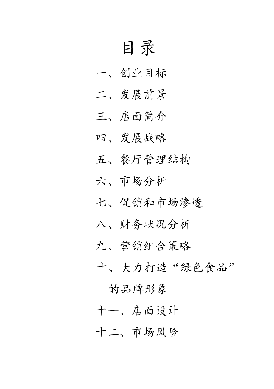 小知识！餐饮业创业计划书