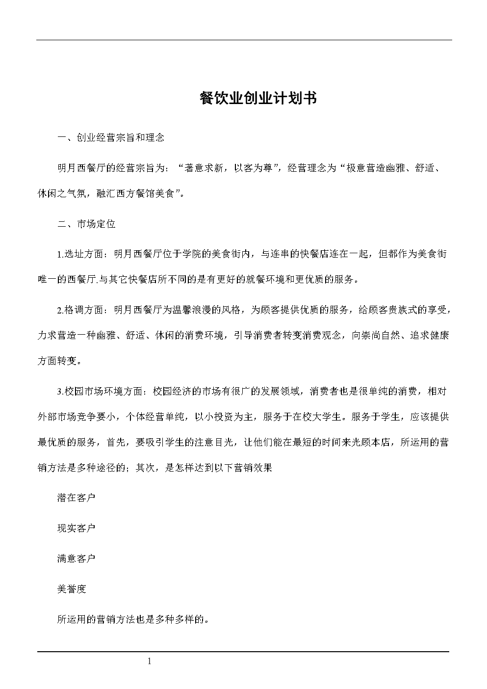 小知识！餐饮业创业计划书