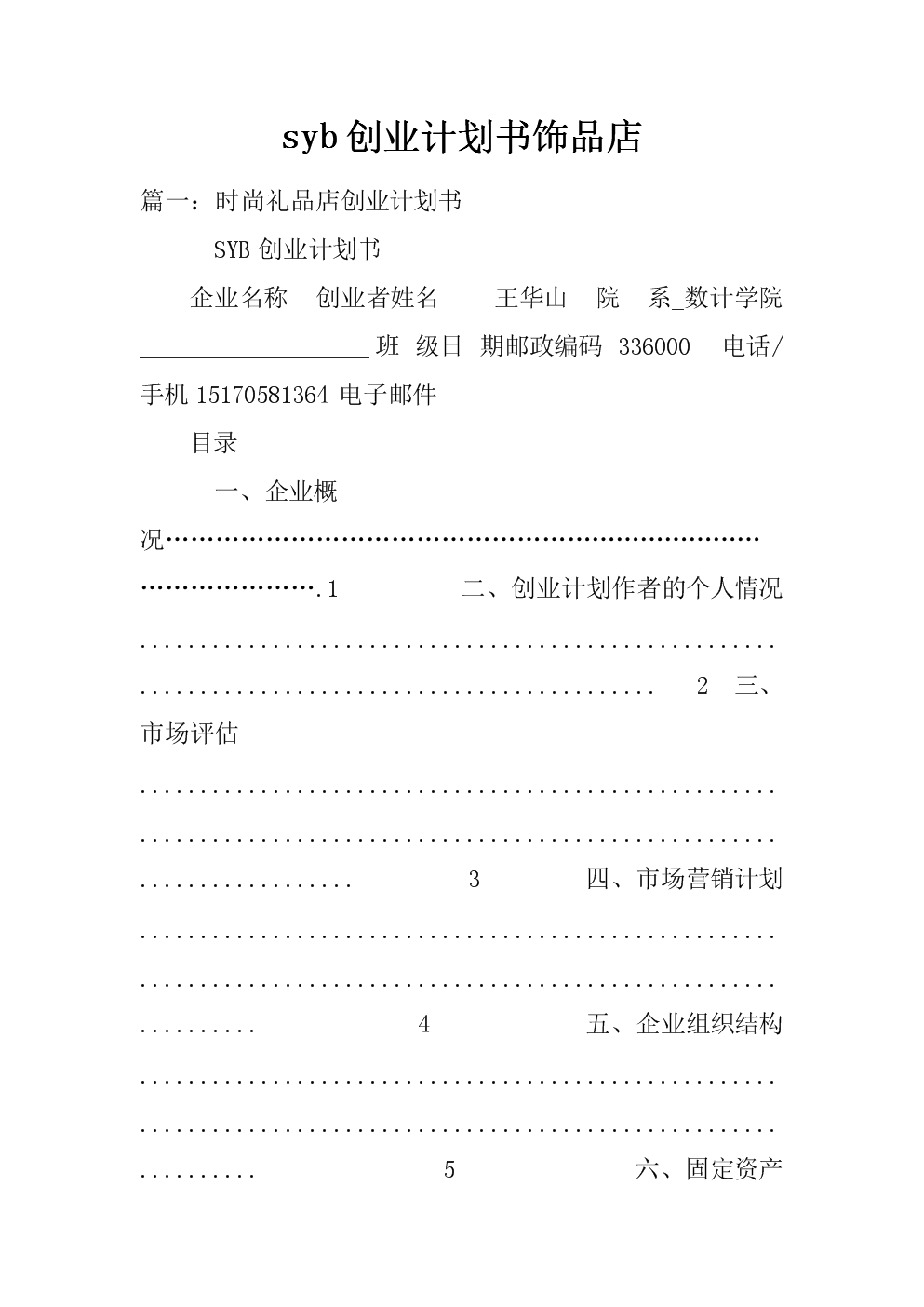 热点！syb创业计划书