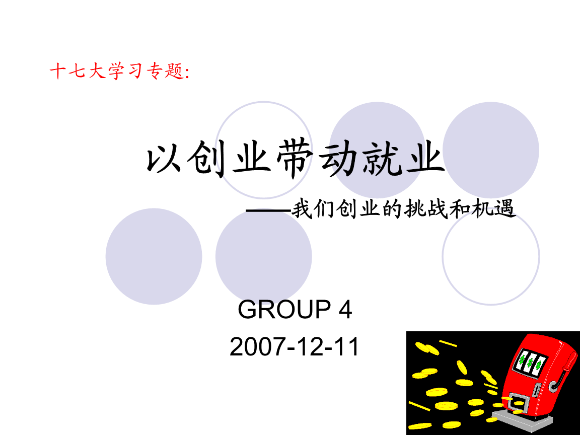 求答案！创业带动就业