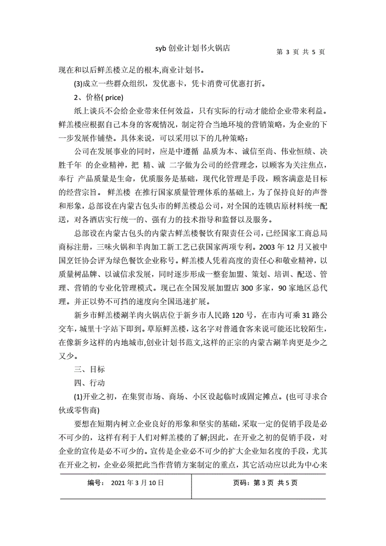 热点！syb创业计划书