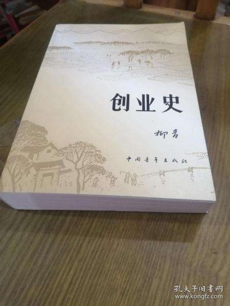 热点！柳青创业史