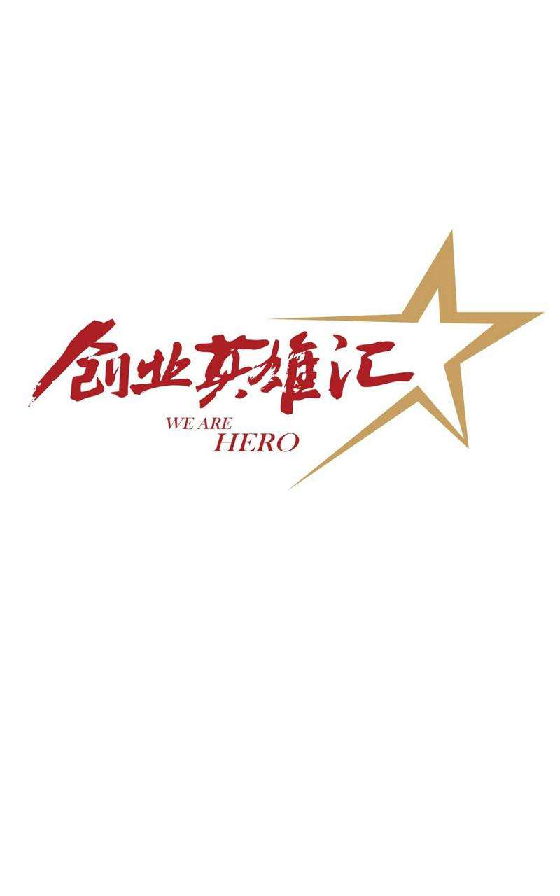 热点！创业英雄汇