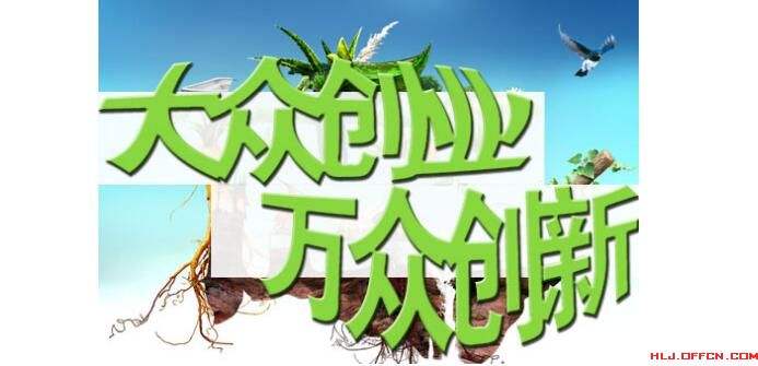 热点！如何自主创业