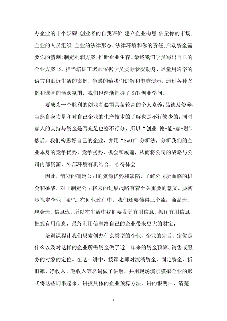 解答！创业培训心得