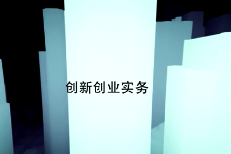 解说！创新创业