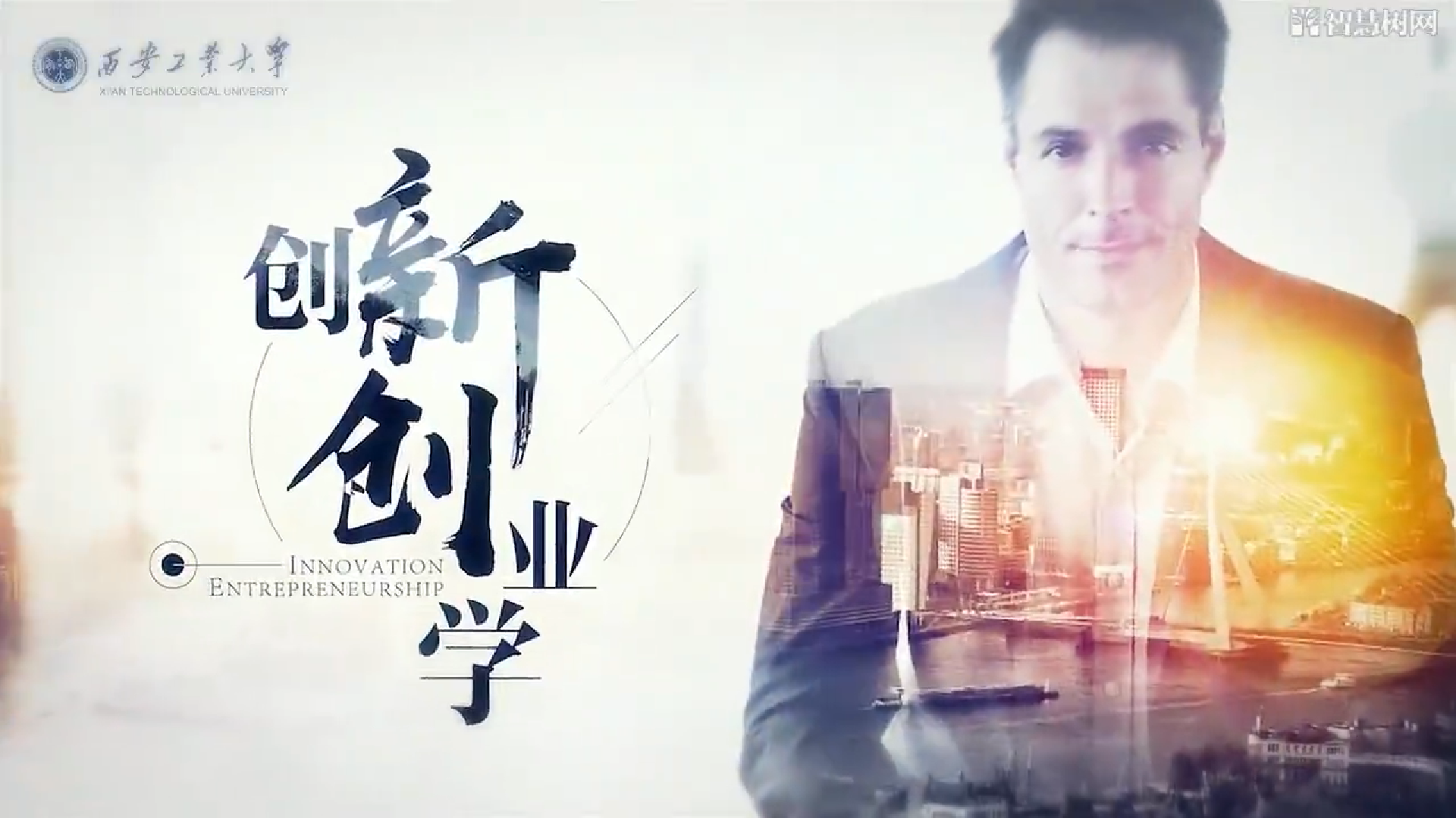 解说！创新创业