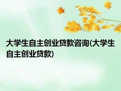 热点！对大学生创业的看法