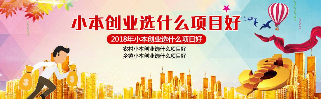 热点！农村小本创业项目
