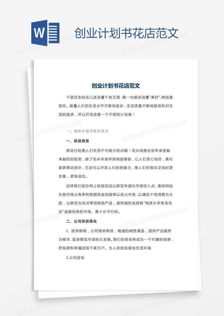 常见问题！创业计划书格式下载