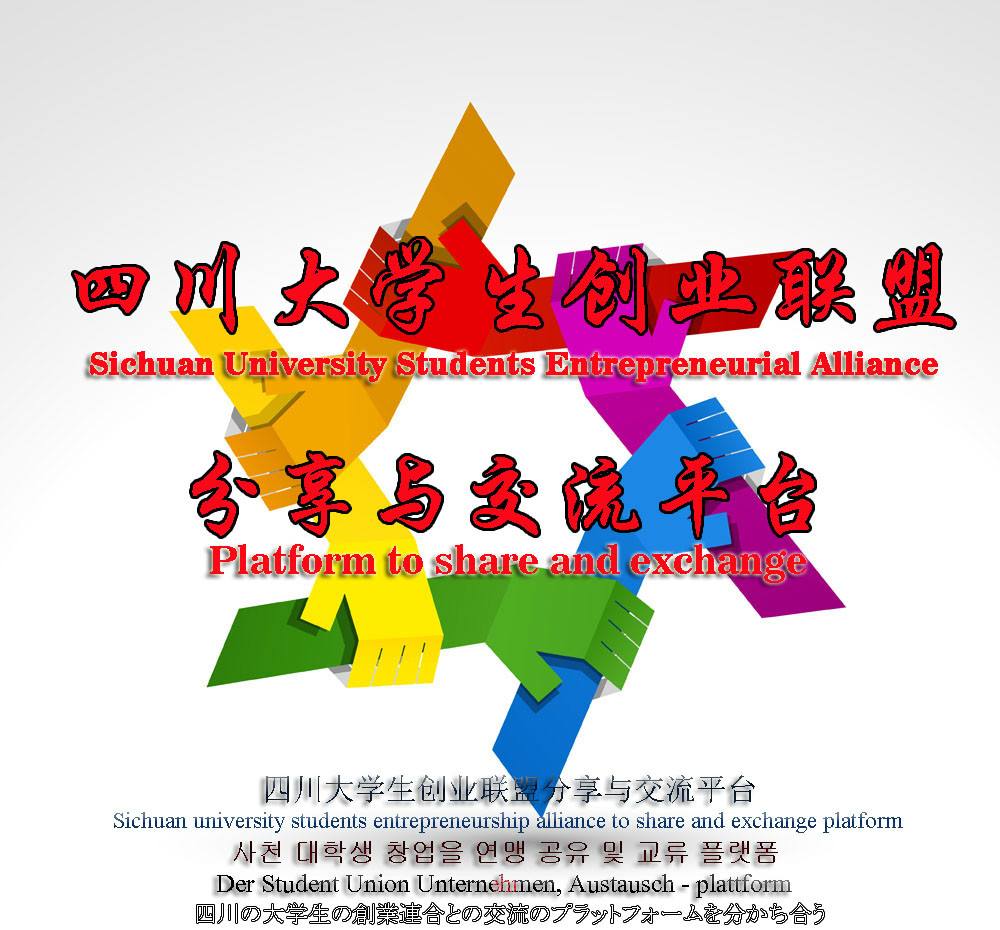 求答案！四川大学生创业