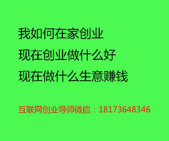 热点！网上创业好项目