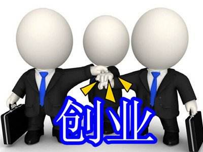 相关！创业好项目"专业解答"