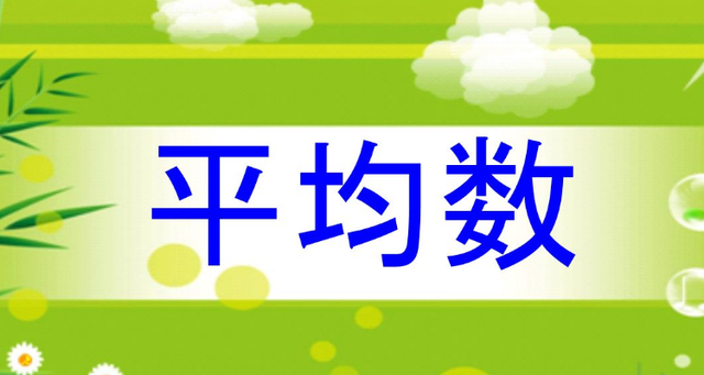 讲解！加权几何平均数“桃红柳绿”