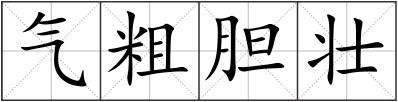 分析！粗壮拼音“典则俊雅”