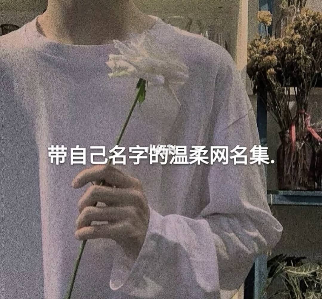 达人分享！温柔点的名字“星星点点”