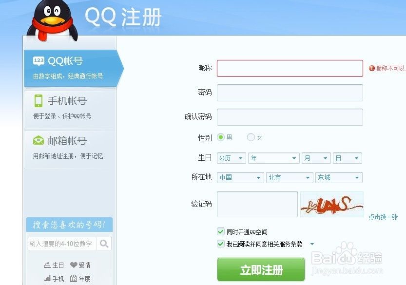 达人分享！qq申请账号8位