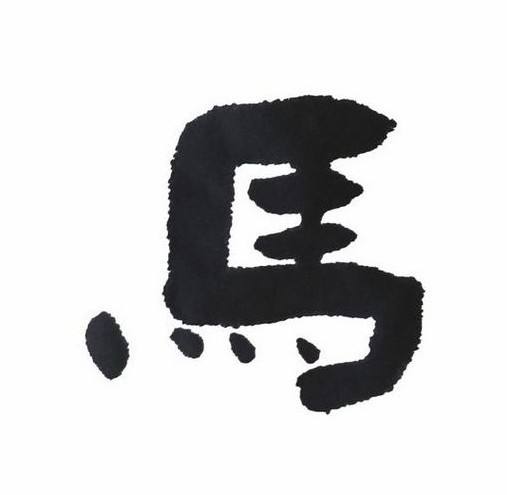达人分享！以马为偏旁的字“一抹红尘”