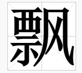 分析！漂亮的漂组词“高情逸态”