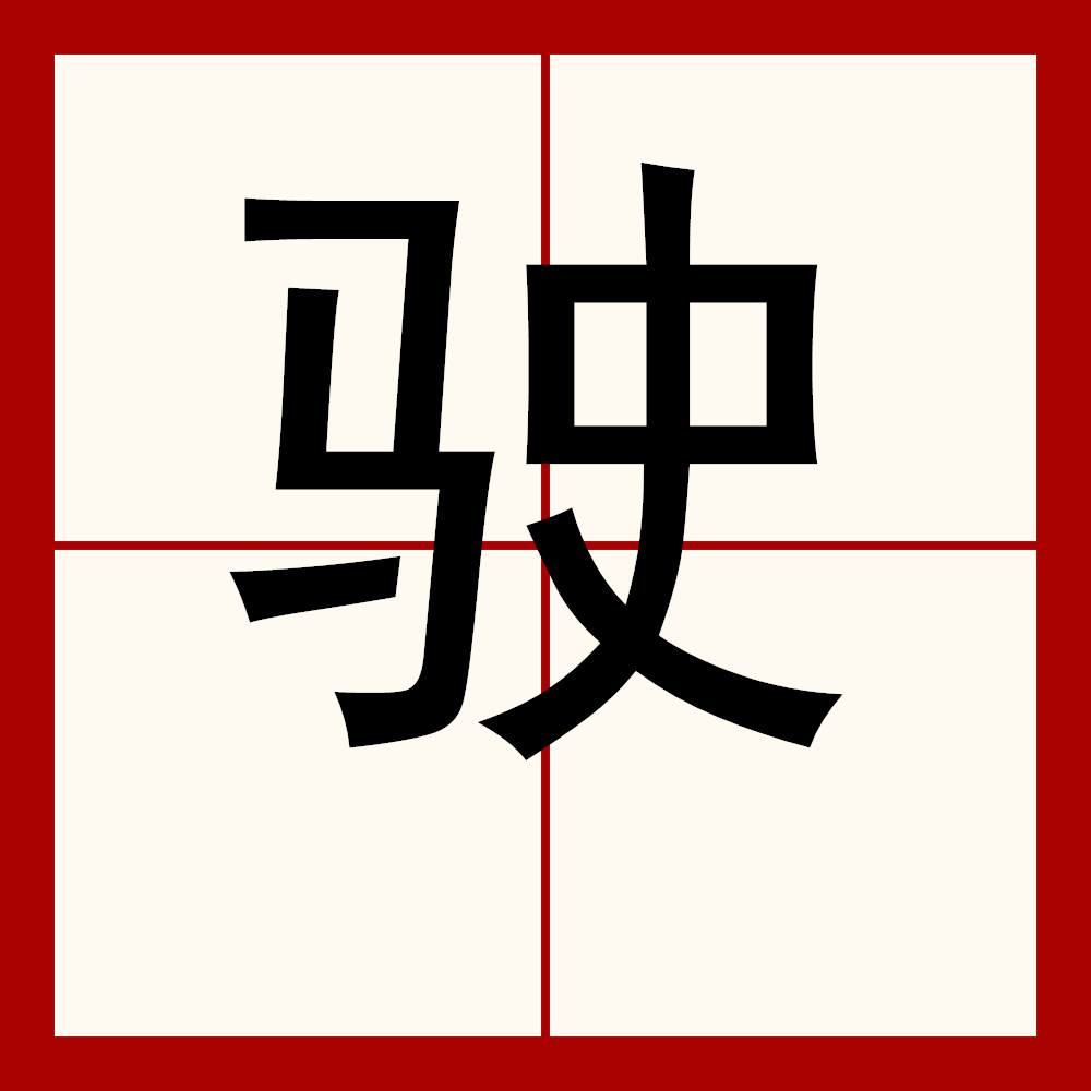 分析！以马为偏旁的字“雁过留声”