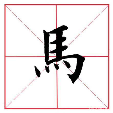 分析！以马为偏旁的字“雁过留声”