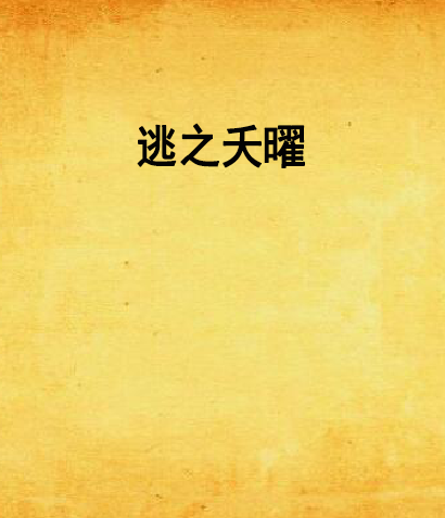 讲解！逃之夭夭一岁太子妃“夏花依旧”