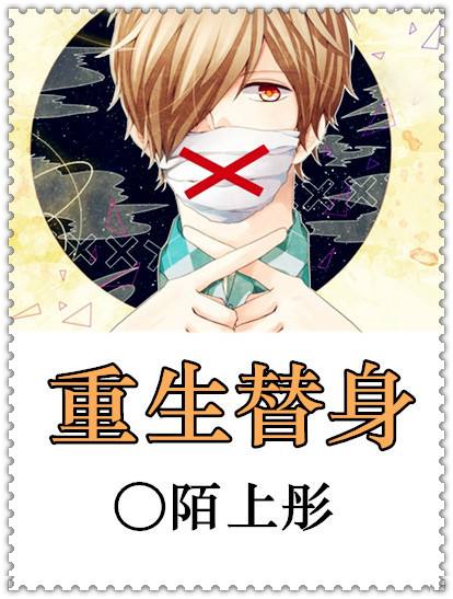 讲解！快穿之替身职业守则“一抹红尘”