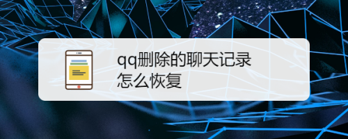 达人分享！怎样查看别人的qq聊天记录