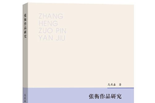 分析！张衡是什么家“空谷幽兰”