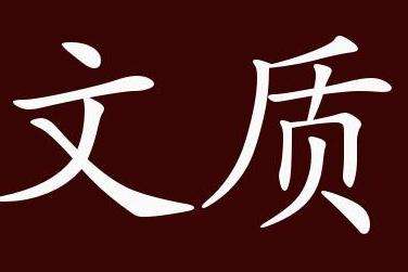 讲解！落伍中文“纯一不杂”