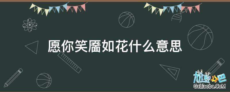 分析！笑靥如花形容人笑起来很美“一抹红尘”
