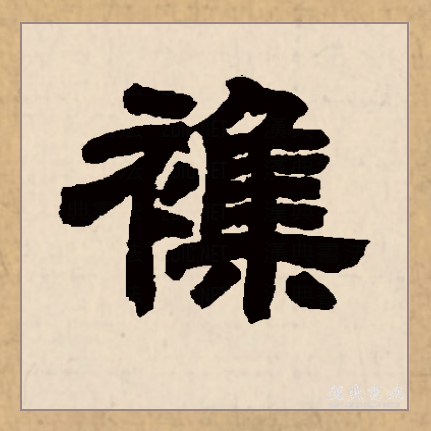 达人分享！衣裳的裳怎么组词“纯一不杂”