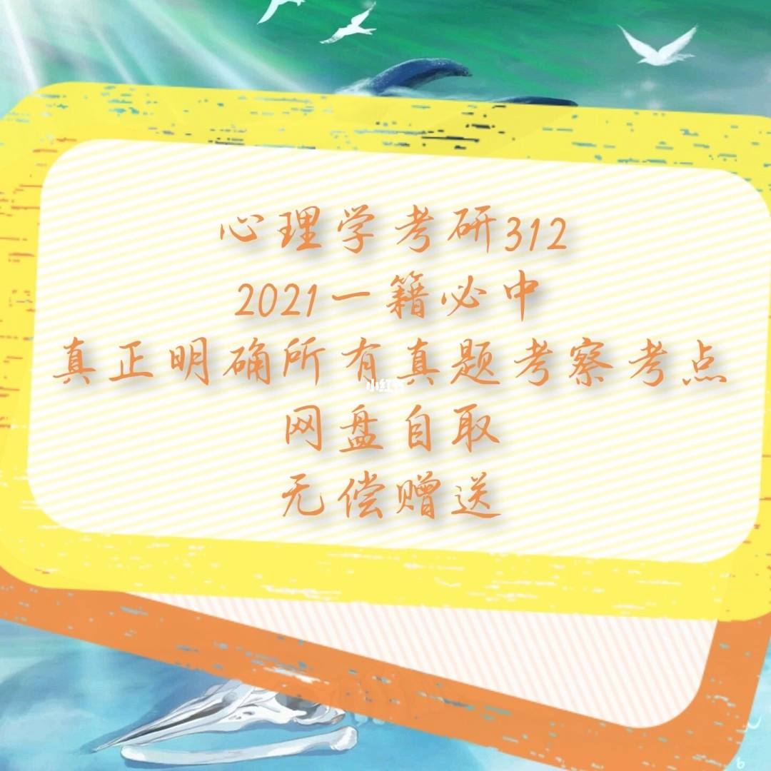 讲解！心理学免费考研论坛“冰清水冷”
