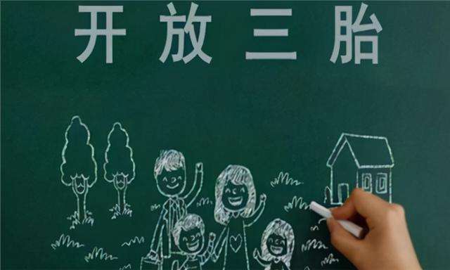 分析！计生委回应不会放开三胎“典则俊雅”