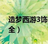 达人分享！圣安地列斯怎么泡妞“高情逸态”