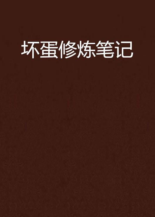 分析！坏蛋是炼成2全集txt“星星点点”
