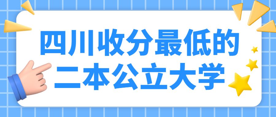 讲解！四川最低分的二本大学“高情逸态”