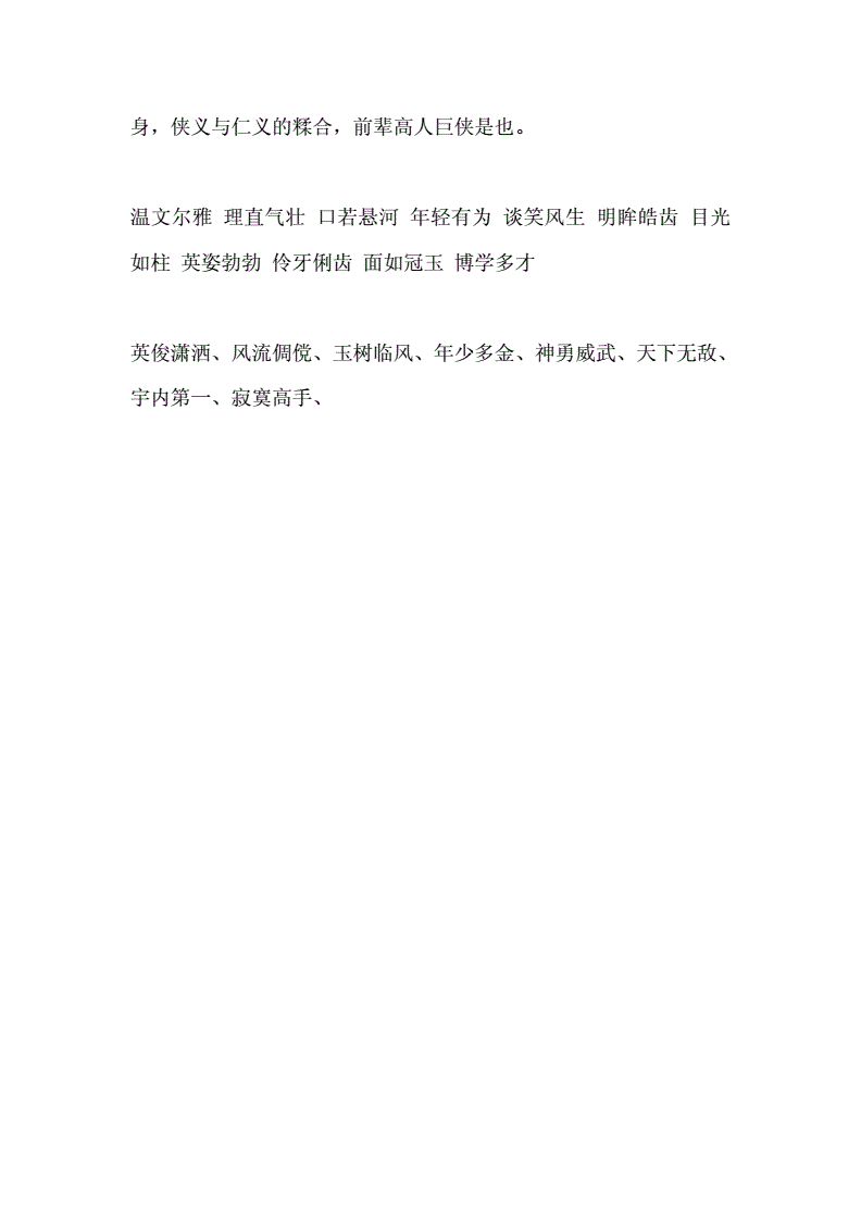 分析！赞美男人的词语“典则俊雅”