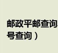 分析！邮政平邮价格“冰清水冷”
