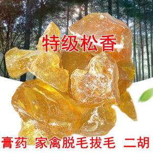 讲解！松香去猪毛“桃红柳绿”