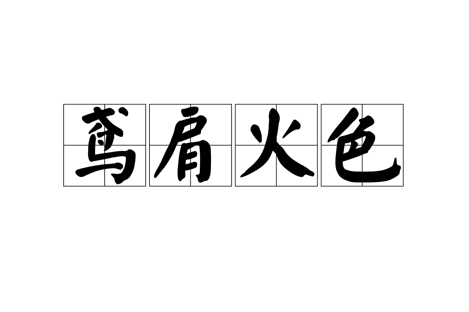 达人分享！鹰的拼音“桃红柳绿”