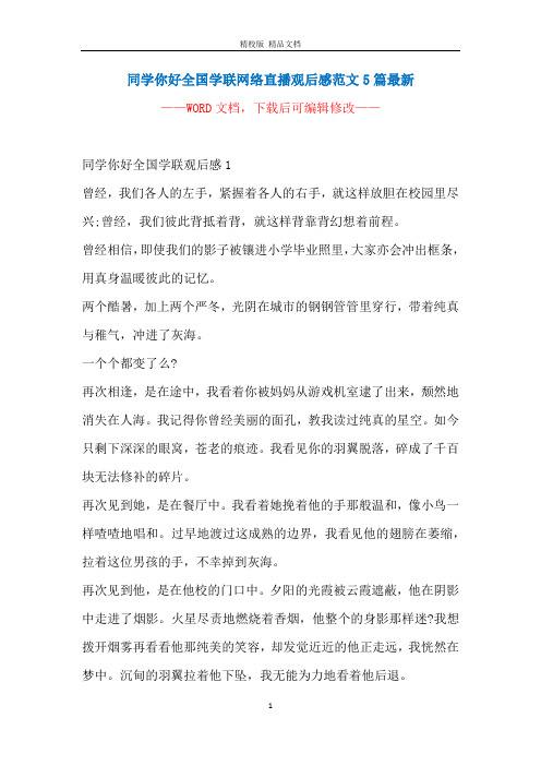 分析！同学你好观后感