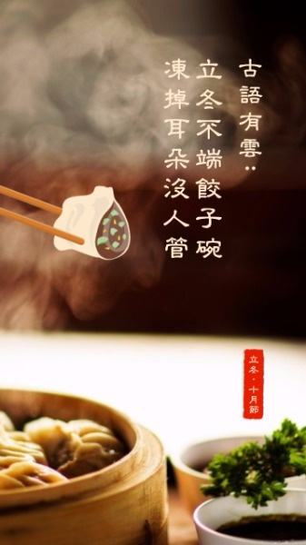 达人分享！立冬和冬至哪个吃饺子“郢中白雪”