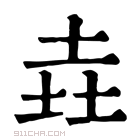 讲解！三个土的垚怎么念